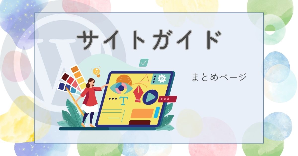 サイトガイドを見る