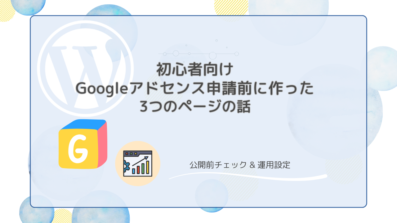 初心者向け｜Googleアドセンス申請前に作った3つのページの話 | Sucre